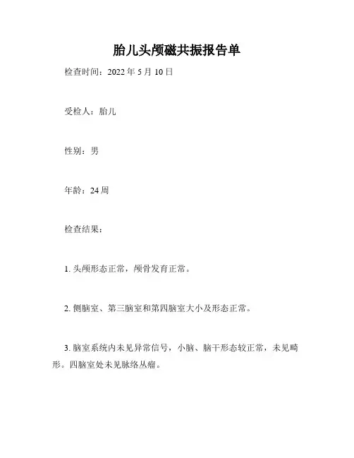 胎儿头颅磁共振报告单