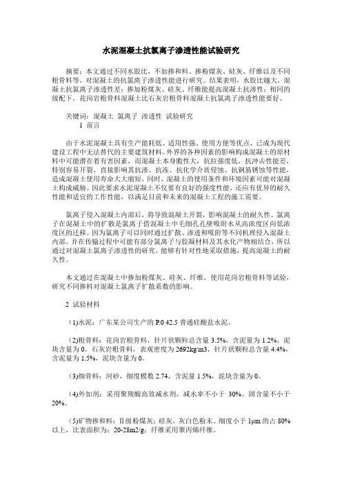 水泥混凝土抗氯离子渗透性能试验研究