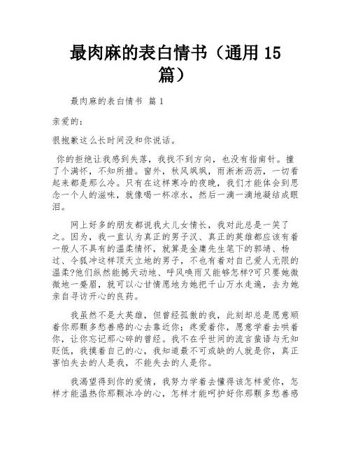 最肉麻的表白情书(通用15篇)