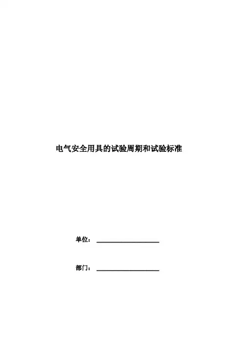 电气安全用具的试验周期和试验标准