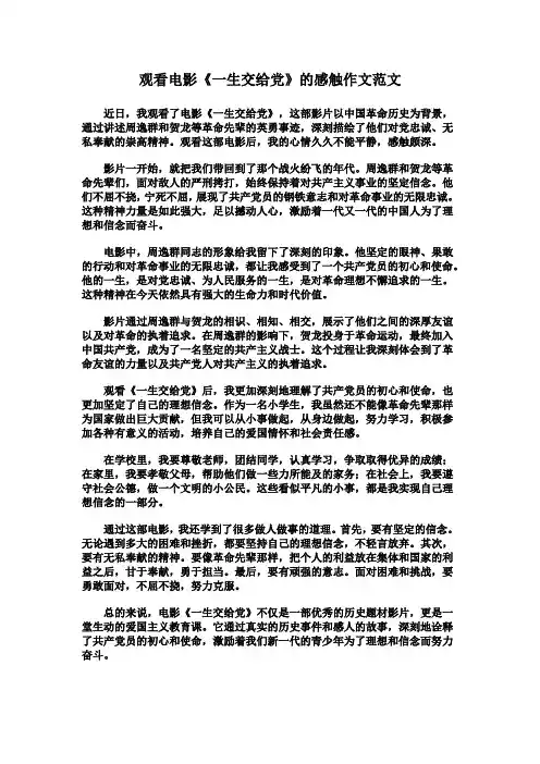 观看电影《一生交给党》的感触作文范文