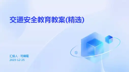 交通安全教育教案(精选)