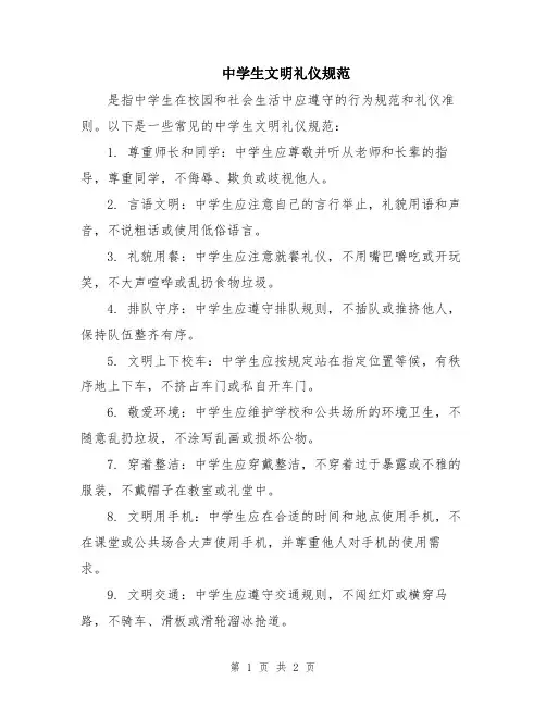 中学生文明礼仪规范