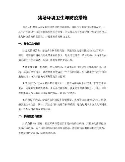 猪场环境卫生与防疫措施
