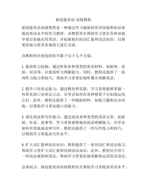 新技能英语 高级教程