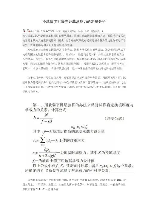 换填厚度对提高地基承载力的定量分析
