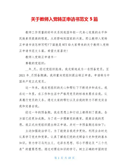关于教师入党转正申请书范文5篇