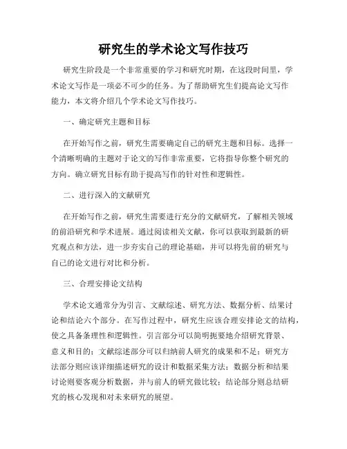研究生的学术论文写作技巧