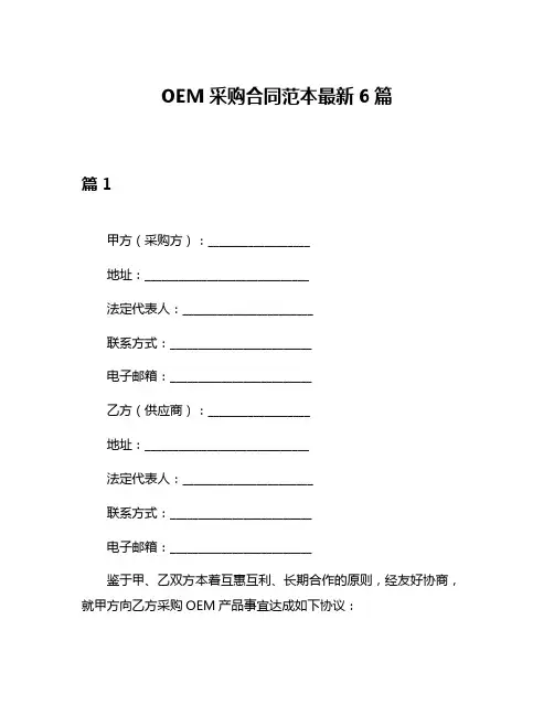 OEM采购合同范本最新6篇