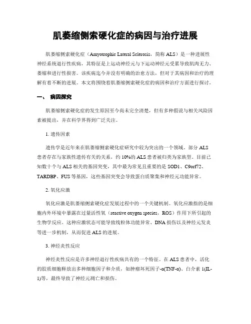 肌萎缩侧索硬化症的病因与治疗进展