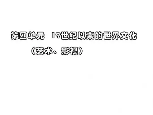 历史必修三第四单元复习课件1