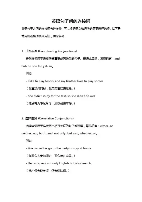 英语句子间的连接词