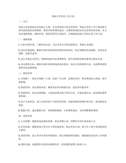 商场主管年度工作计划