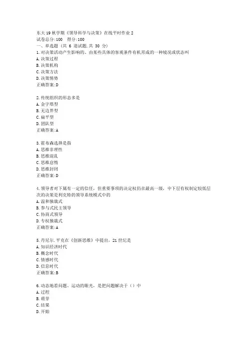 东大19秋学期《领导科学与决策》在线平时作业2答案