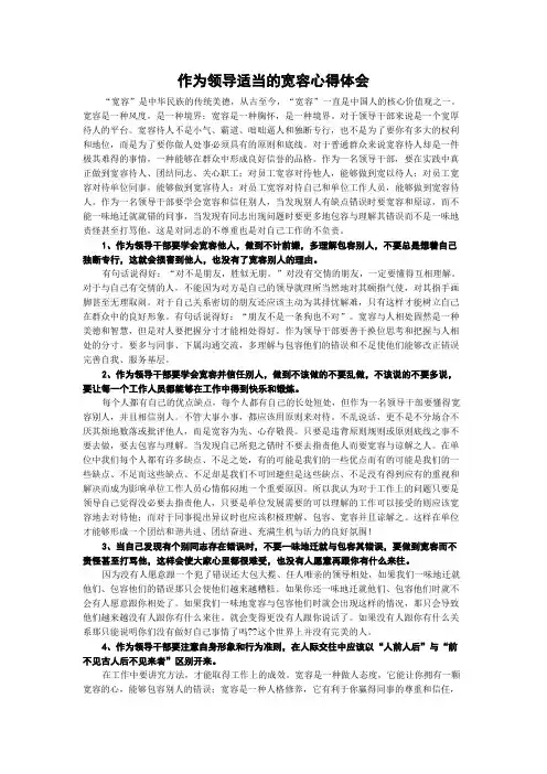 作为领导适当的宽容心得体会