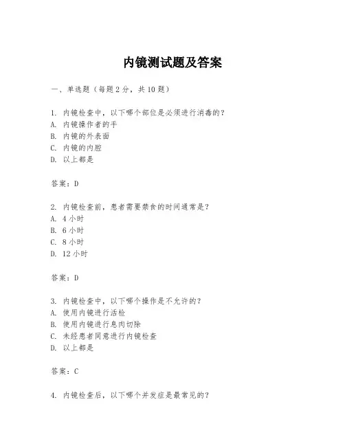 内镜测试题及答案