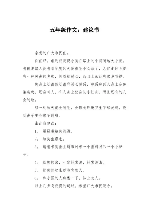 五年级作文：建议书