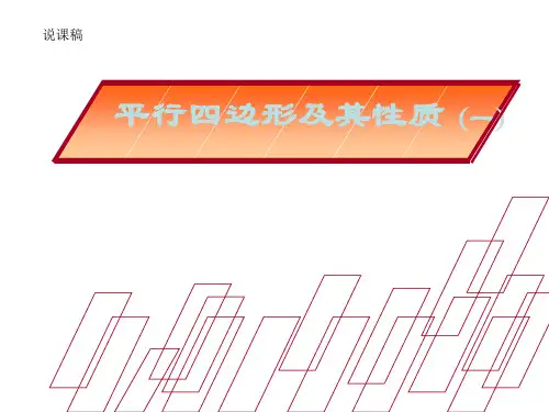 平行四边形性质说课课件