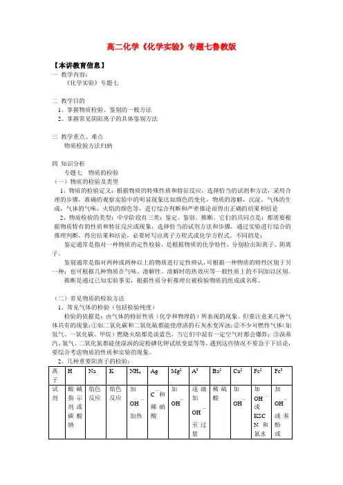 高二化学《化学实验》专题七鲁教版知识精讲
