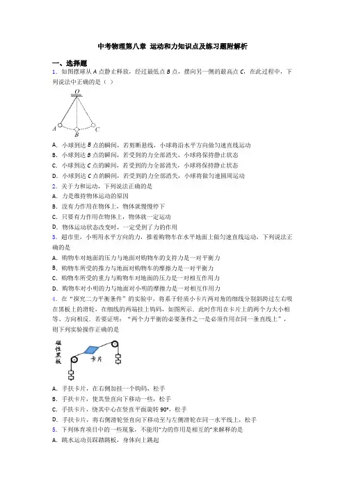 中考物理第八章 运动和力知识点及练习题附解析