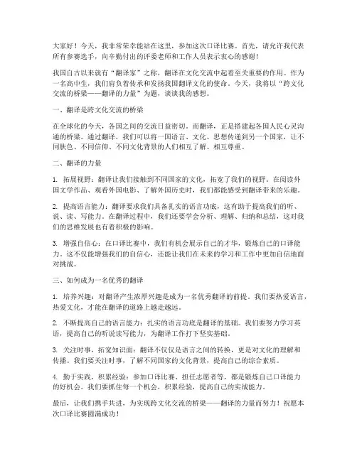 口译比赛演讲稿范文高中