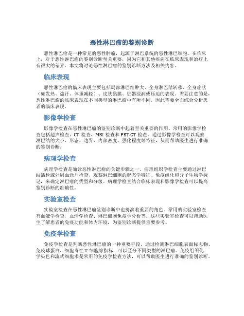 恶性淋巴瘤的鉴别诊断