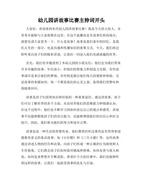幼儿园讲故事比赛主持词开头