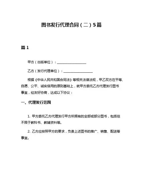 图书发行代理合同(二)5篇