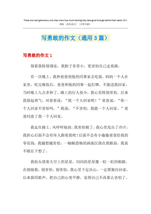 写勇敢的作文(通用3篇)