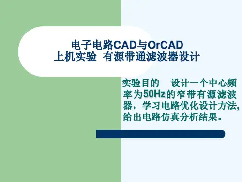 ORCAD上机实验_有源带通滤波器设计