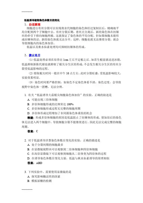 (整理)低温诱导植物染色体数目的变化