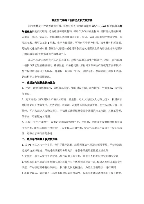 蒸压加气混凝土板的优点和安装方法【建设施工经典推荐】