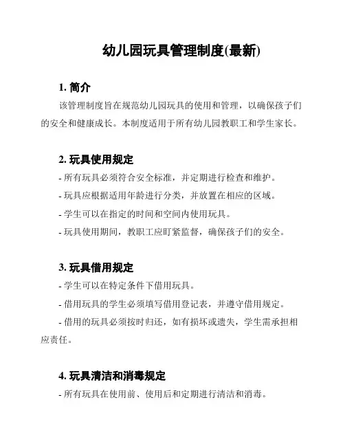 幼儿园玩具管理制度(最新)