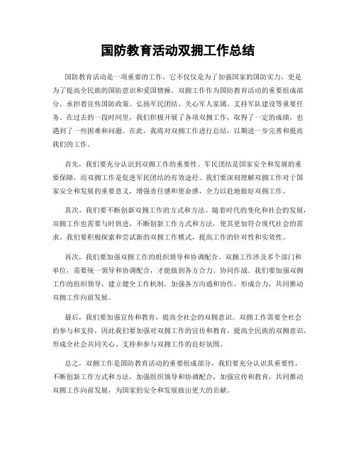 国防教育活动双拥工作总结