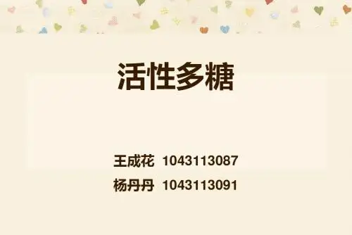 活性多糖