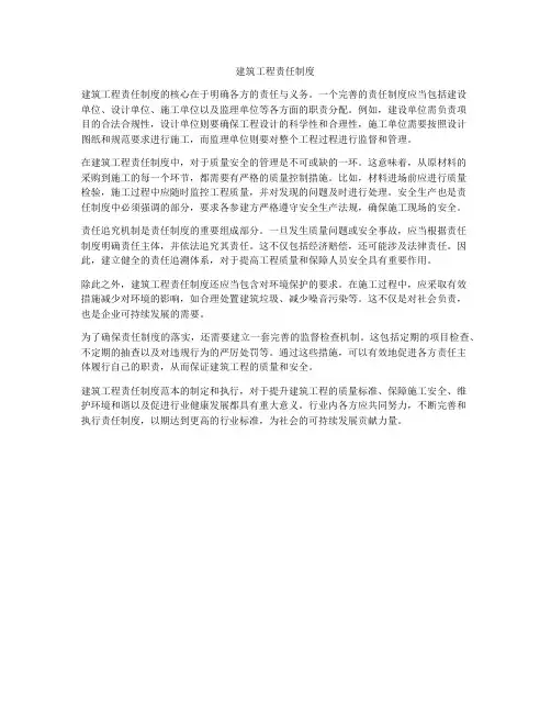 建筑工程责任制度