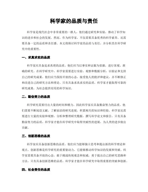 科学家的品质与责任