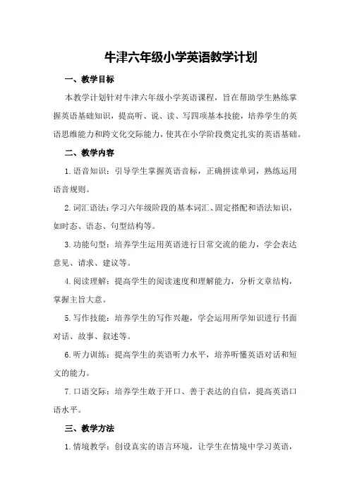 牛津六年级小学英语教学计划