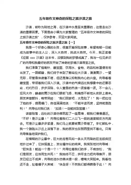 五年级作文神奇的探险之旅沙漠之旅