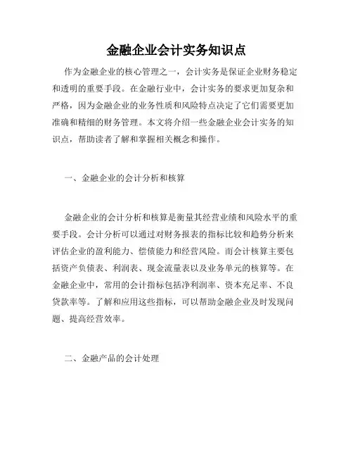 金融企业会计实务知识点