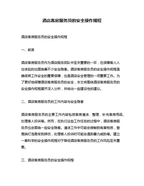 酒店客房服务员的安全操作规程