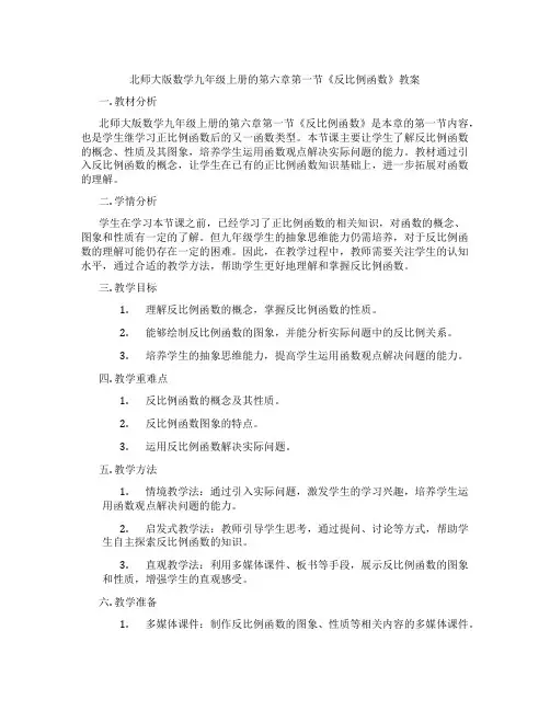 北师大版数学九年级上册的第六章第一节《反比例函数》教案