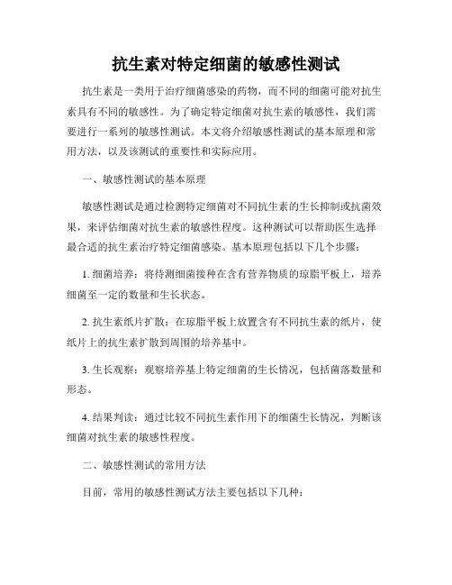 抗生素对特定细菌的敏感性测试