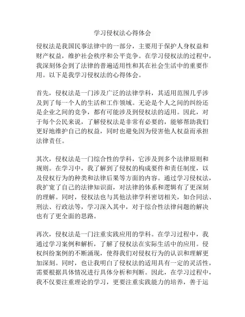 学习侵权法心得体会