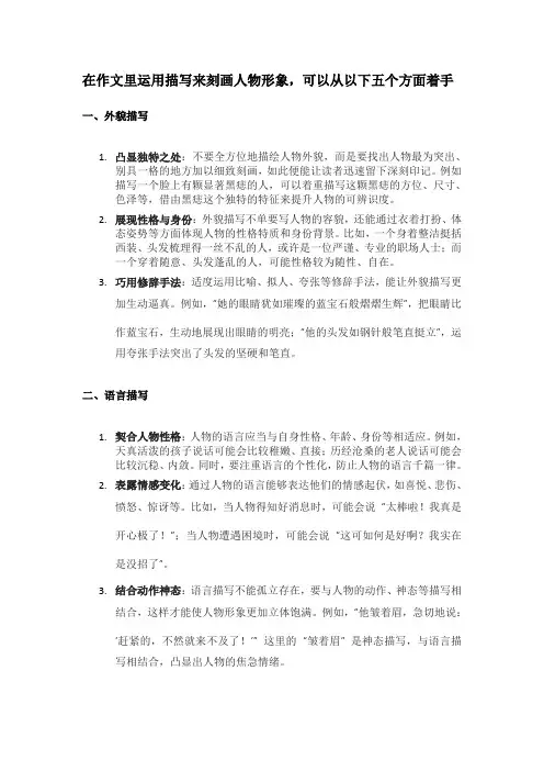 如何在作文中运用描写来刻画人物形象？
