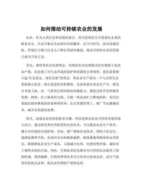 如何推动可持续农业的发展