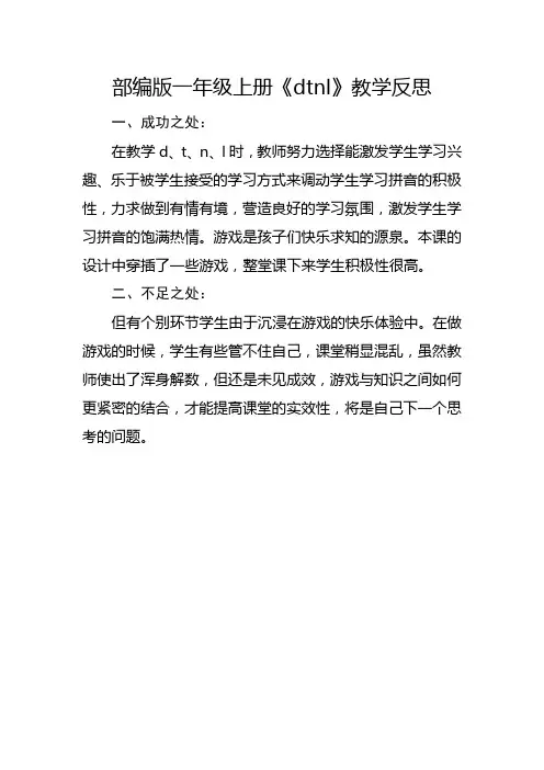 部编版一年级上册汉语拼音《 d t n l》教学反思3