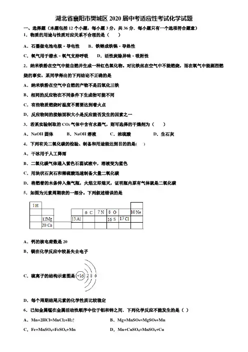 【附20套中考模拟试卷】湖北省襄阳市樊城区2020届中考适应性考试化学试题含解析