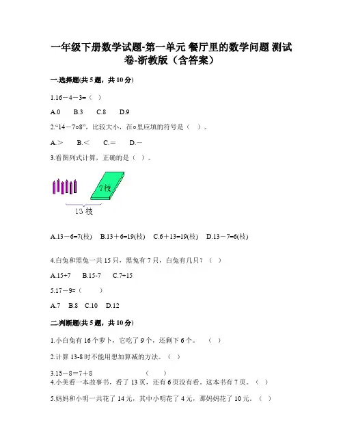 浙教版一年级下册数学第一单元餐厅里的数学问题单元试题(含答案)