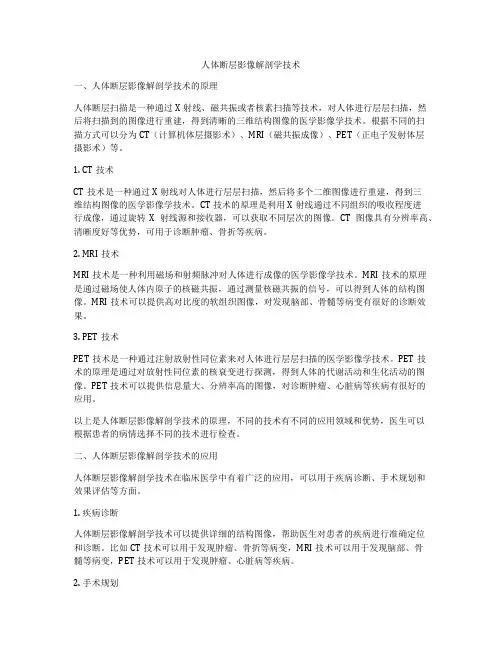 人体断层影像解剖学技术
